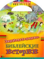 Занимательные библейские истории Читай! Играй! Отгадывай! - fgospostavki.ru - Москва