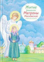 Житие блаженной Матроны Московской в пересказе для детей - fgospostavki.ru - Москва