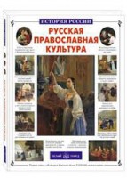 Русская православная культура - fgospostavki.ru - Москва