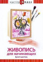 DVD "Мастер-класс. Живопись для начинающих. Букет цветов" - fgospostavki.ru - Москва
