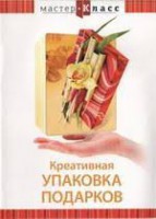 DVD "Мастер-класс. Креативная упаковка подарков" - fgospostavki.ru - Москва