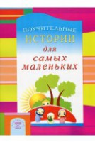 Поучительные истории для самых маленьких - fgospostavki.ru - Москва