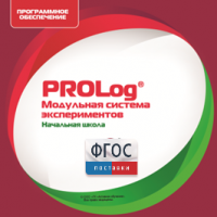 ПО Модульной системы экспериментов PROLog. Начальная школа. Лицензия до 16 пользователей - fgospostavki.ru - Москва