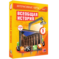 Интерактивные карты. Всеобщая история. 5 класс - fgospostavki.ru - Москва
