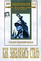 DVD "Как закалялась сталь" - fgospostavki.ru - Москва