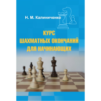 Калиниченко Н.М. "Курс шахматных окончаний для начинающих"  - fgospostavki.ru - Москва