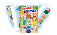 Комплект карточек для работы со звуко-буквенным анализом "Найди слово" - fgospostavki.ru - Москва
