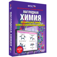 Наглядная химия. Органическая химия. Белки и нуклеиновые кислоты - fgospostavki.ru - Москва