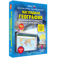 Наглядная география. Экономическая и социальная география зарубежных стран. 10-11 классы - fgospostavki.ru - Москва