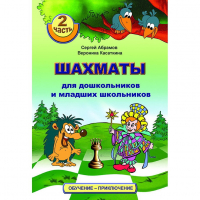 "Шахматы для дошкольников и младших школьников. Часть 2" Абрамов С, Касаткина В. - fgospostavki.ru - Москва