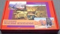 Коллекция "Полезные ископаемые" (32 вида) - fgospostavki.ru - Москва