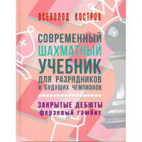 Костров В. "Современный шахматный учебник для разрядников и будущих чемпионов. Закрытые дебюты. Ферзевый гамбит - fgospostavki.ru - Москва