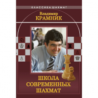 Владимир Крамник. Школа современных шахмат. - fgospostavki.ru - Москва