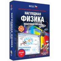 Наглядная физика. Квантовая физика - fgospostavki.ru - Москва