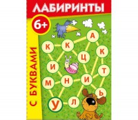 Лабиринты с буквами - fgospostavki.ru - Москва