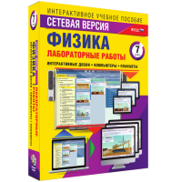 Лабораторные работы по физике 7 класс. Сетевая версия - fgospostavki.ru - Москва
