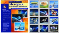 Демонстрационные картинки "История освоения космоса" - fgospostavki.ru - Москва