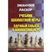 Ласкер Э. "Учебник шахматной игры. Здравый смысл в шахматной игре" - fgospostavki.ru - Москва