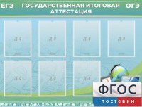 Стенд "Государственная итоговая аттестация" - fgospostavki.ru - Москва