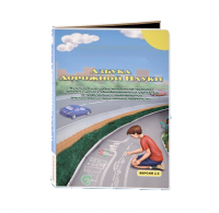 Мультимедийная учебно-методическая программа на CD-диске "Азбука дорожной науки" по профилактике детского дорожно-транспортного травматизма - fgospostavki.ru - Москва
