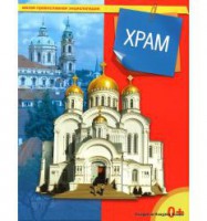 Энциклопедия "Храм" - fgospostavki.ru - Москва