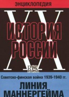 DVD "Мультимедийная энциклопедия «История России. ХХ век». Советско - финская война 1939 - 1940 гг. Линия Маннергейма - fgospostavki.ru - Москва