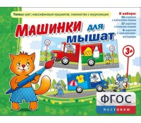 Машинки для мышат - fgospostavki.ru - Москва