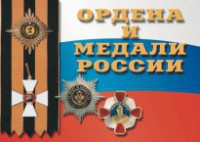Комплект плакатов "Ордена и медали России" - fgospostavki.ru - Москва
