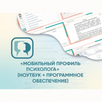 «Мобильный Профиль психолога» (ноутбук + программное обеспечение) - fgospostavki.ru - Москва