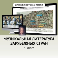 Музыкальная литература зарубежных стран. 5 класс - fgospostavki.ru - Москва