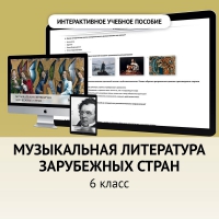 Музыкальная литература зарубежных стран. 6класс - fgospostavki.ru - Москва