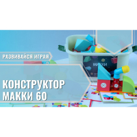 Мягкий магнитный конструктор «МАККИ 60» - fgospostavki.ru - Москва