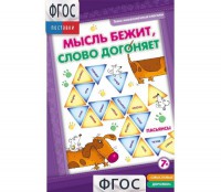 Мысль бежит, слово догоняет - fgospostavki.ru - Москва