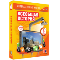 Интерактивные карты. Всеобщая история. 6 класс - fgospostavki.ru - Москва