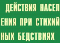 Комплект плакатов "Действия населения при стихийных бедствиях" - fgospostavki.ru - Москва