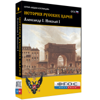 История русских царей. Александр I Николай I - fgospostavki.ru - Москва