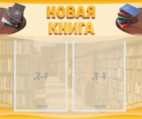 Стенд "Новая книга" - fgospostavki.ru - Москва