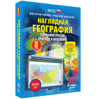 Наглядная география. География России. Природа и население. 8 класс - fgospostavki.ru - Москва