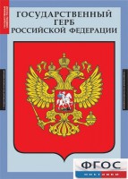 Комплект таблиц. Государственные символы России. - fgospostavki.ru - Москва