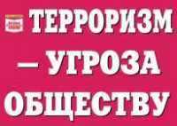 Комплект плакатов "Терроризм — угроза обществу" - fgospostavki.ru - Москва