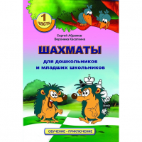 Абрамов С., Касаткина В. "Шахматы для дошкольников и младших школьников". Часть 1  - fgospostavki.ru - Москва