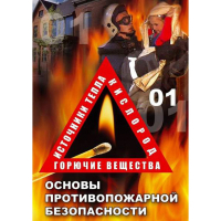 DVD ОБЖ. Основы противопожарной безопасности - fgospostavki.ru - Москва