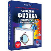 Наглядная физика. Геометрическая и волновая оптика - fgospostavki.ru - Москва