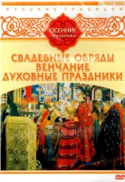 DVD "Русские традиции. Осенние праздники" - fgospostavki.ru - Москва