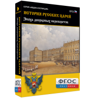 История русских царей. Эпоха дворцовых переворотов - fgospostavki.ru - Москва