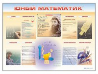 Стенд-уголок "Юный математик" - fgospostavki.ru - Москва