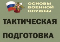 Комплект плакатов "Тактическая подготовка" (без обложки) - fgospostavki.ru - Москва