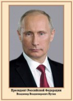 Плакат "Портрет Президента РФ В. В. Путина" - fgospostavki.ru - Москва