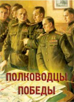 Комплект плакатов "Полководцы Победы" - fgospostavki.ru - Москва
