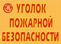 Комплект плакатов "Уголок пожарной безопасности" - fgospostavki.ru - Москва